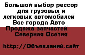 Большой выбор рессор для грузовых и легковых автомобилей - Все города Авто » Продажа запчастей   . Северная Осетия